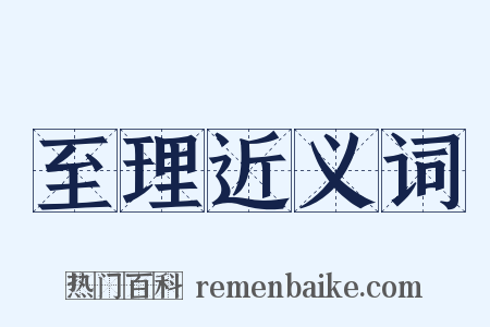 至理近义词是什么意思的图片